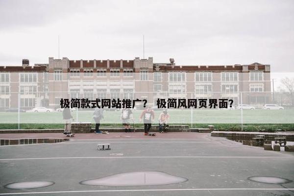 极简款式网站推广？ 极简风网页界面？