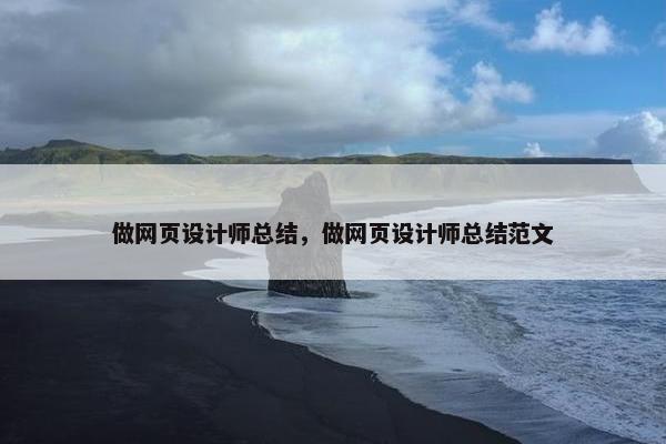 做网页设计师总结，做网页设计师总结范文