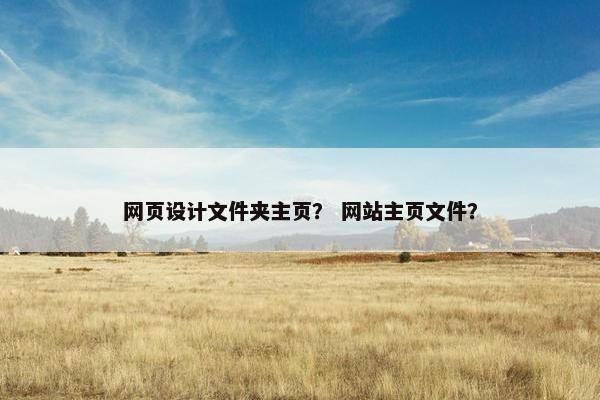 网页设计文件夹主页？ 网站主页文件？