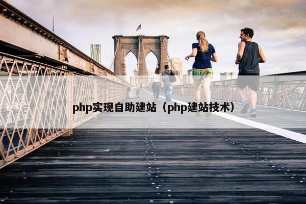 php实现自助建站（php建站技术）