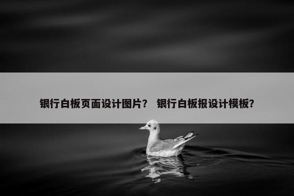 银行白板页面设计图片？ 银行白板报设计模板？