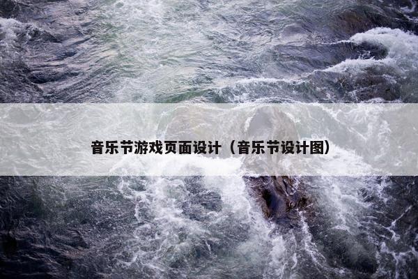 音乐节游戏页面设计（音乐节设计图）