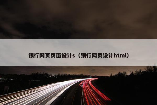 银行网页页面设计s（银行网页设计html）