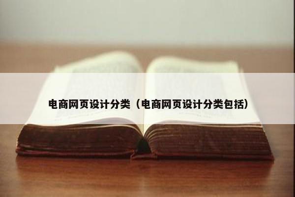 电商网页设计分类（电商网页设计分类包括）
