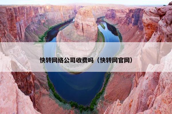 快转网络公司收费吗（快转网官网）