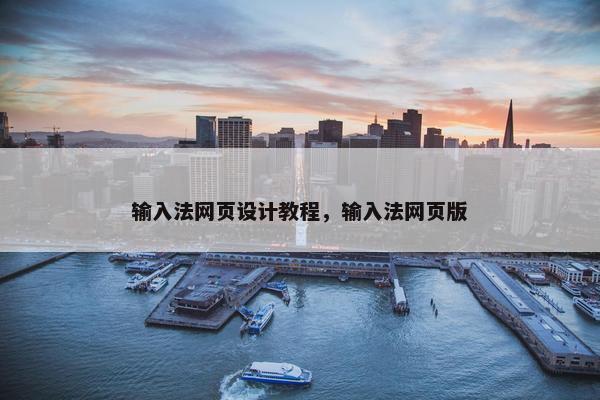 输入法网页设计教程，输入法网页版