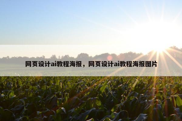 网页设计ai教程海报，网页设计ai教程海报图片