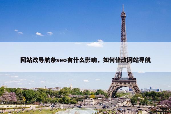网站改导航条seo有什么影响，如何修改网站导航