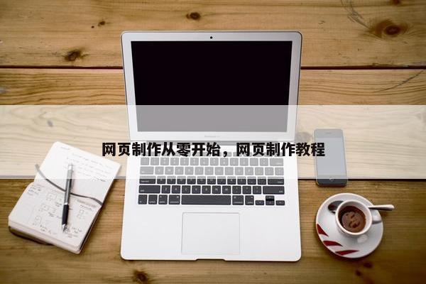网页制作从零开始，网页制作教程