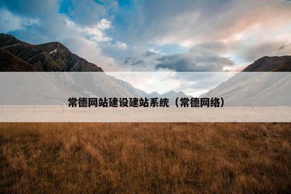 常德网站建设建站系统（常德网络）