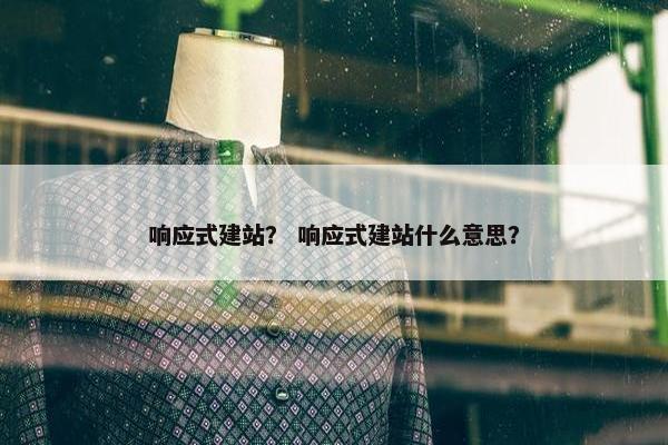 响应式建站？ 响应式建站什么意思？
