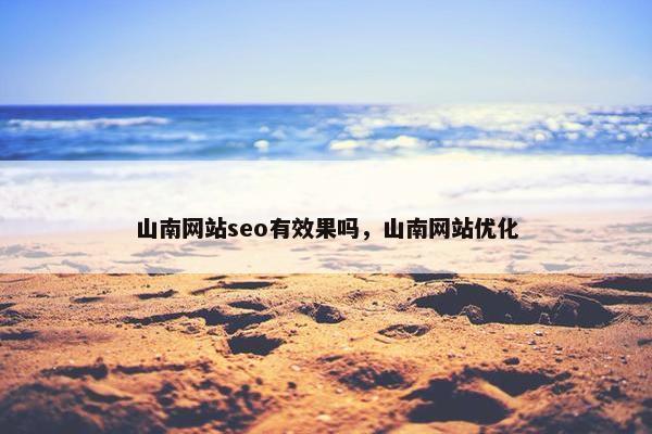 山南网站seo有效果吗，山南网站优化
