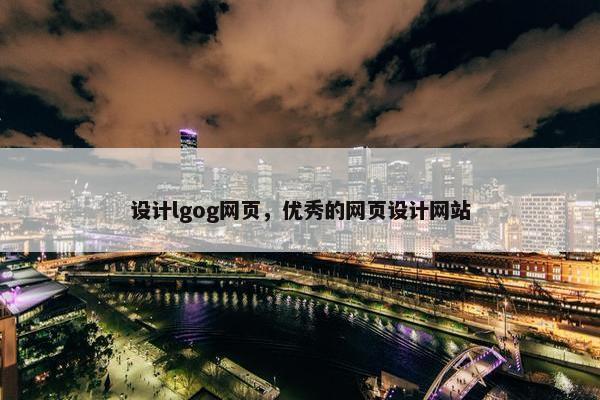 设计lgog网页，优秀的网页设计网站