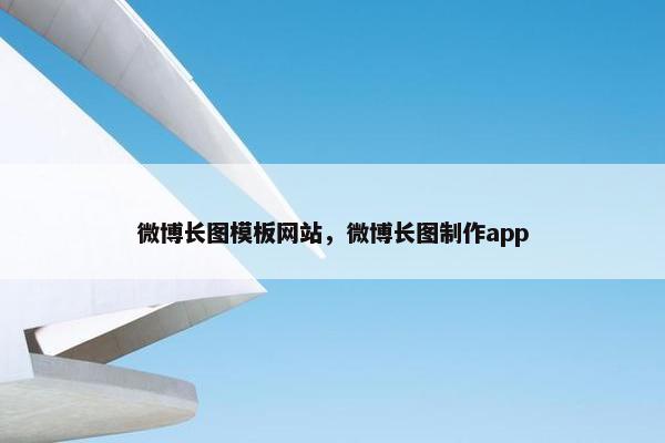 微博长图模板网站，微博长图制作app