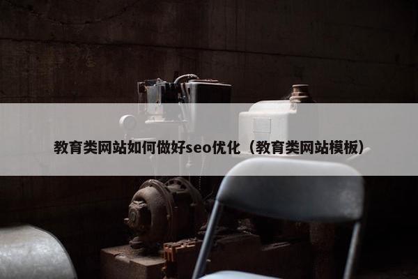 教育类网站如何做好seo优化（教育类网站模板）