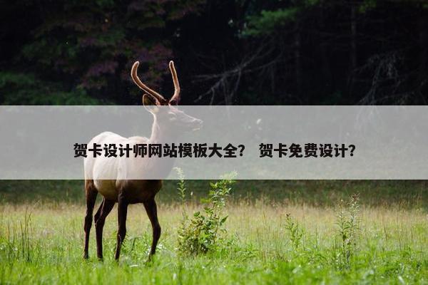 贺卡设计师网站模板大全？ 贺卡免费设计？