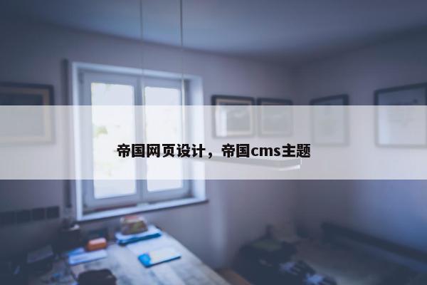 帝国网页设计，帝国cms主题