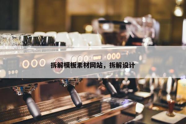 拆解模板素材网站，拆解设计