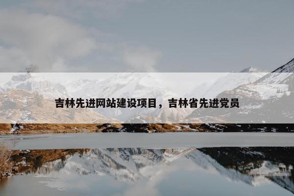 吉林先进网站建设项目，吉林省先进党员