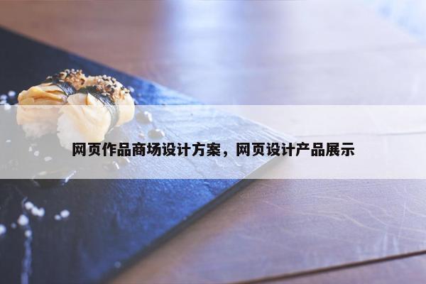 网页作品商场设计方案，网页设计产品展示
