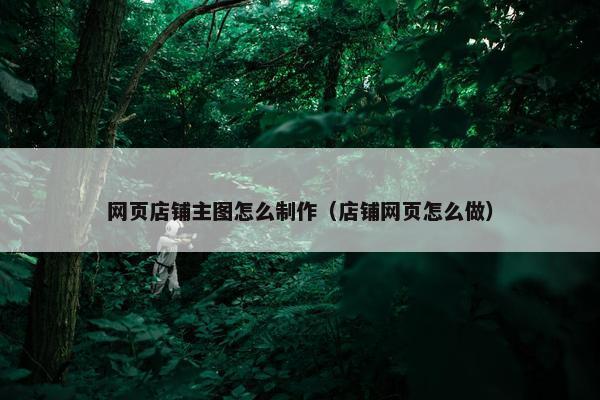 网页店铺主图怎么制作（店铺网页怎么做）