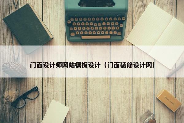 门面设计师网站模板设计（门面装修设计网）