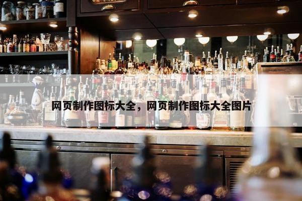 网页制作图标大全，网页制作图标大全图片