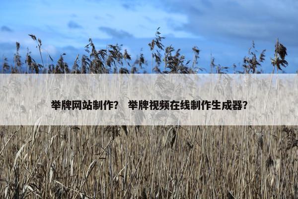 举牌网站制作？ 举牌视频在线制作生成器？