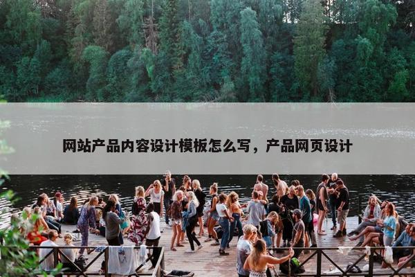 网站产品内容设计模板怎么写，产品网页设计