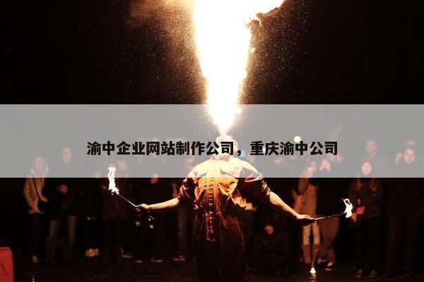 渝中企业网站制作公司，重庆渝中公司