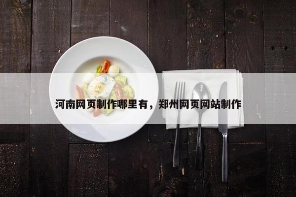 河南网页制作哪里有，郑州网页网站制作