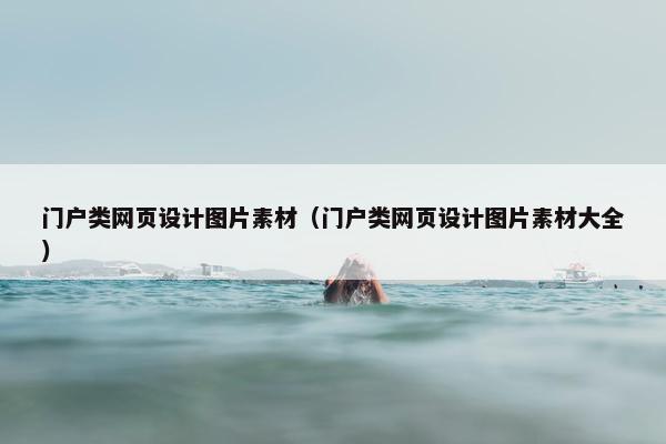 门户类网页设计图片素材（门户类网页设计图片素材大全）