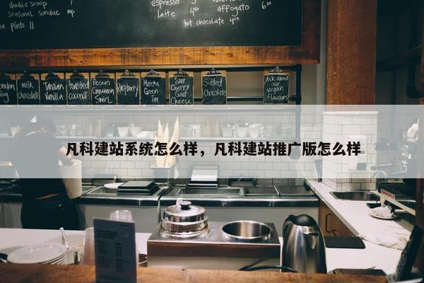 凡科建站系统怎么样，凡科建站推广版怎么样