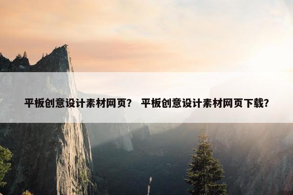 平板创意设计素材网页？ 平板创意设计素材网页下载？