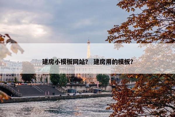 建房小模板网站？ 建房用的模板？