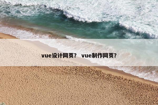 vue设计网页？ vue制作网页？