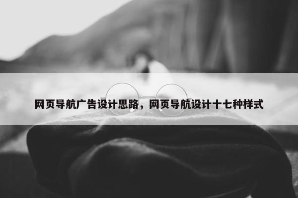 网页导航广告设计思路，网页导航设计十七种样式
