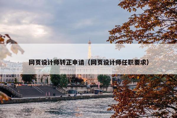 网页设计师转正申请（网页设计师任职要求）