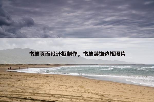 书单页面设计框制作，书单装饰边框图片
