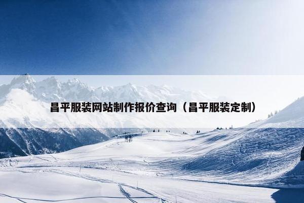 昌平服装网站制作报价查询（昌平服装定制）