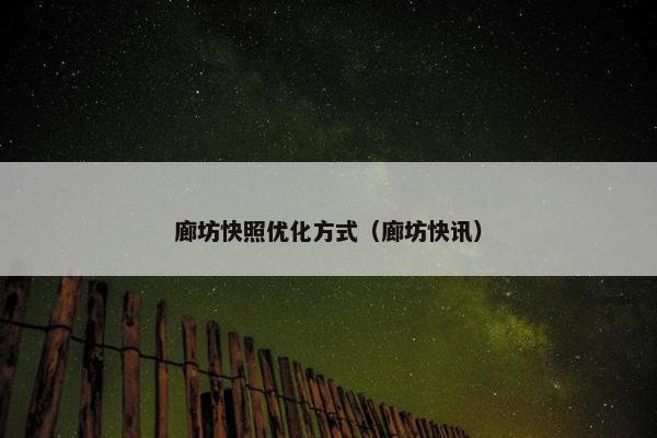 廊坊快照优化方式（廊坊快讯）