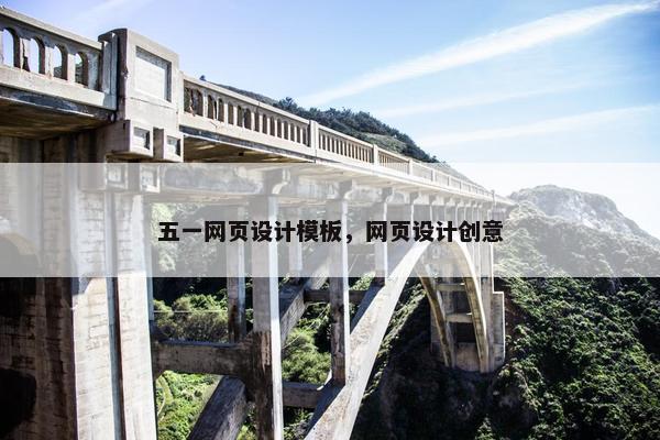 五一网页设计模板，网页设计创意