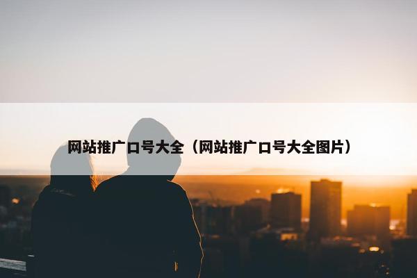 网站推广口号大全（网站推广口号大全图片）