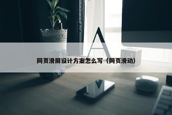 网页滑屏设计方案怎么写（网页滑动）