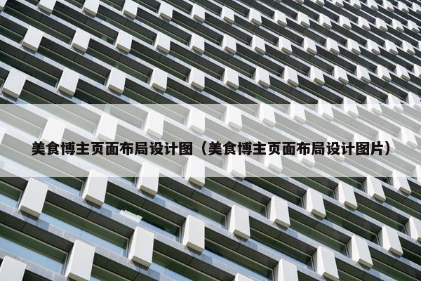 美食博主页面布局设计图（美食博主页面布局设计图片）