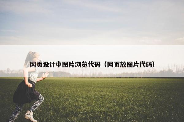 网页设计中图片浏览代码（网页放图片代码）