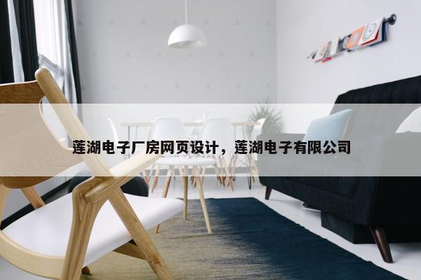 莲湖电子厂房网页设计，莲湖电子有限公司