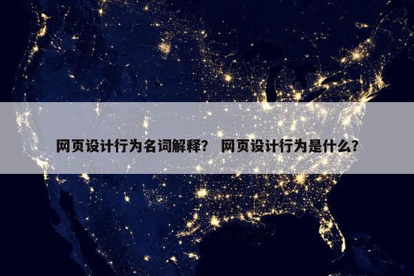 网页设计行为名词解释？ 网页设计行为是什么？