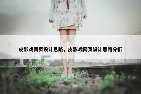皮影戏网页设计思路，皮影戏网页设计思路分析