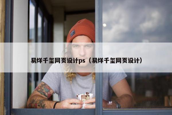 易烊千玺网页设计ps（易烊千玺网页设计）